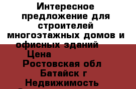 Интересное предложение для строителей многоэтажных домов и офисных зданий!!! › Цена ­ 25 000 000 - Ростовская обл., Батайск г. Недвижимость » Земельные участки продажа   